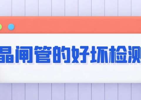 變頻器電路板維修之晶閘管的好壞檢測