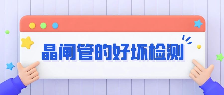 變頻器電路板維修之晶閘管的好壞檢測(cè)
