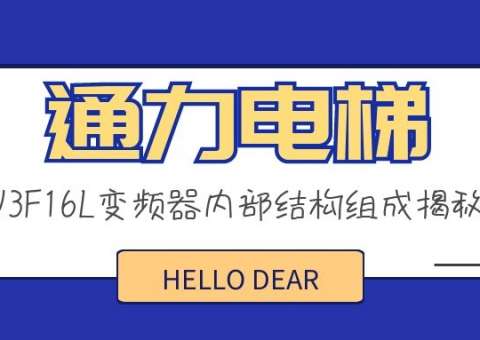 通力電梯V3F16L變頻器內(nèi)部結(jié)構(gòu)組成揭秘