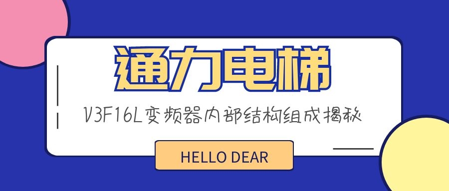 通力電梯V3F16L變頻器內(nèi)部結(jié)構(gòu)組成揭秘
