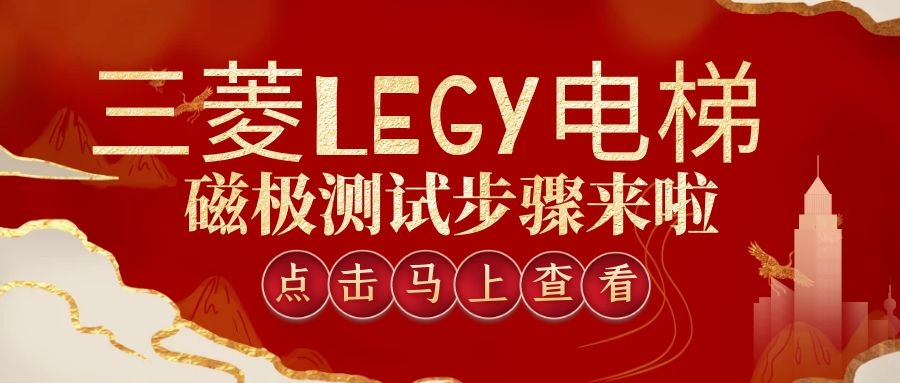 三菱LEGY電梯磁極測(cè)試步驟來(lái)啦！?。?>
</a>
</div>
<div   id=