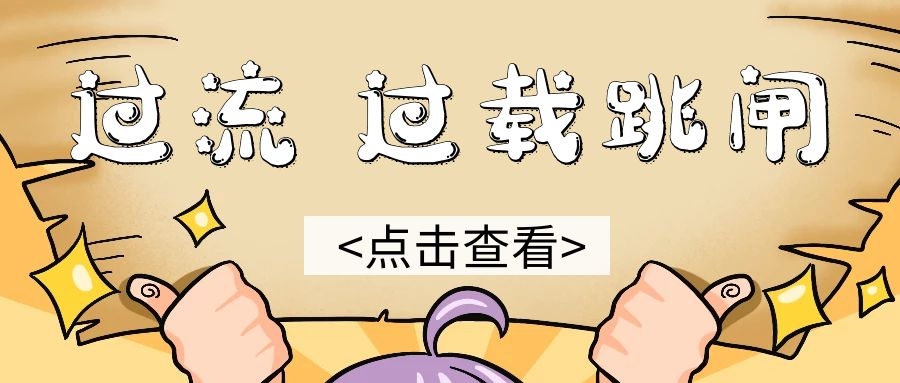 ? 變頻器的過(guò)流跳閘與過(guò)載跳閘