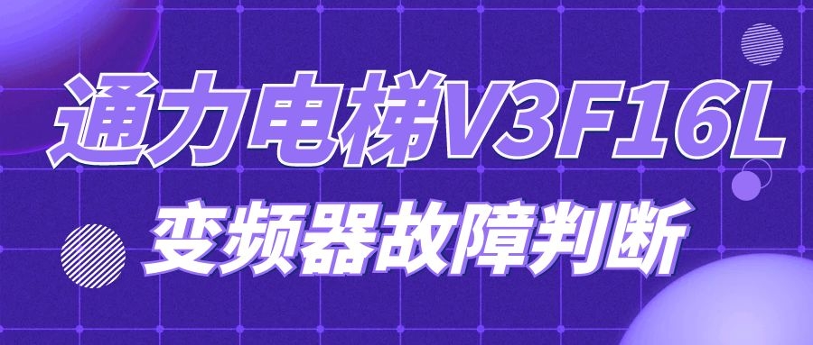 通力電梯 V3F16L變頻器故障判斷