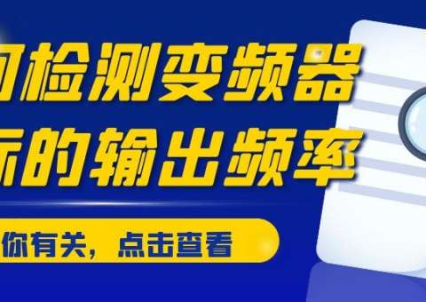 如何檢測變頻器實際的輸出頻率