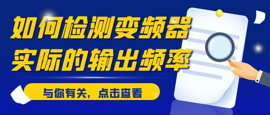 如何檢測(cè)變頻器實(shí)際的輸出頻率