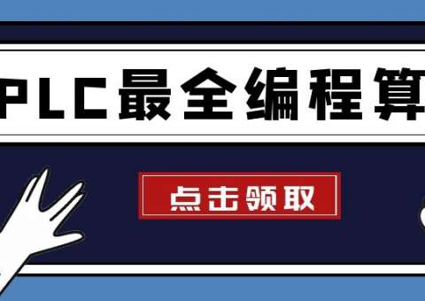 PLC編程算法