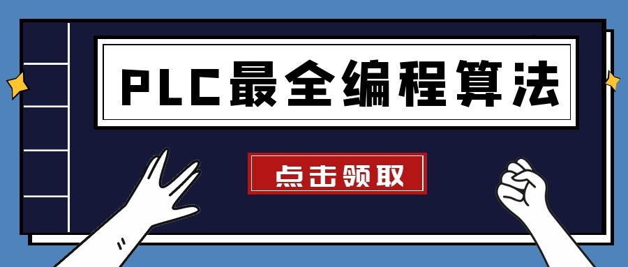PLC編程算法