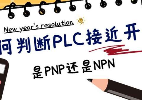 如何判斷PLC使用接近開關是PNP還是NPN