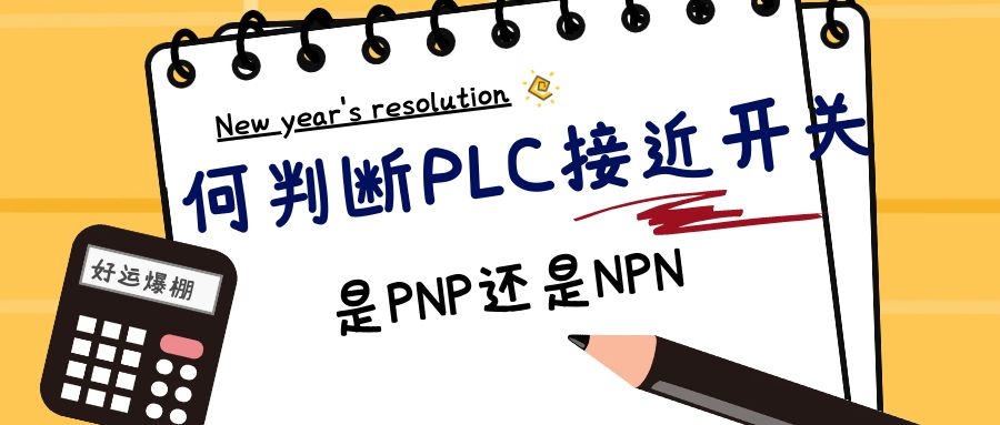 如何判斷PLC使用接近開關(guān)是PNP還是NPN