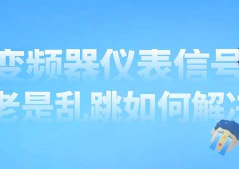 變頻器信號老受到干擾怎么辦？