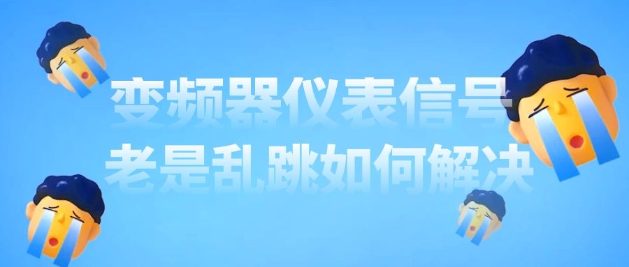 變頻器信號老受到干擾怎么辦？