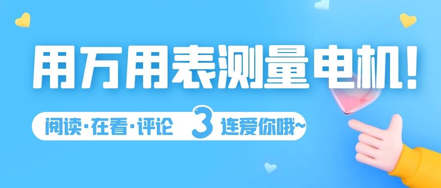 如何用萬用表測量電機的好壞