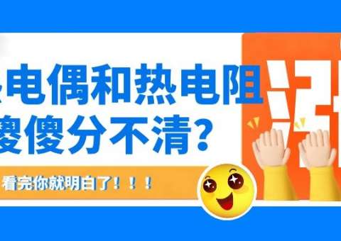 熱電偶和熱電阻傻傻分不清？