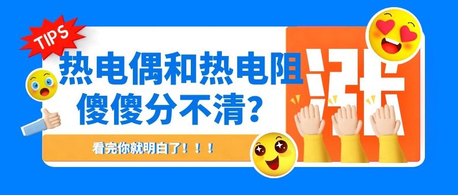 熱電偶和熱電阻傻傻分不清？